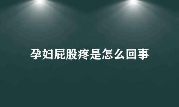 孕妇屁股疼是怎么回事