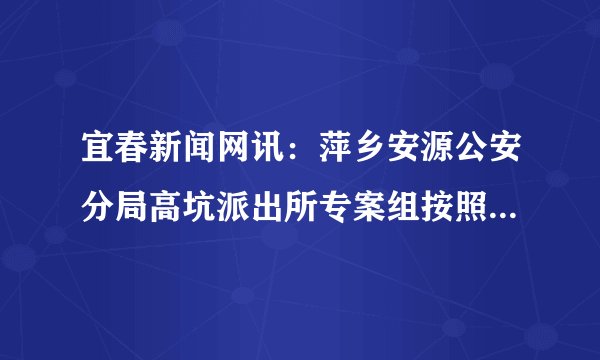 宜春新闻网讯：萍乡安源公安分局高坑派出所专案组按照法定程序对盗窃摩托车的犯罪嫌疑人陈某的住宅进行了搜查，结果当场缴获被盗摩托车4辆，被盗摩托车牌照11套。以下对公安人员的行为表述正确的是（　　）A.是违法的，因为法律禁止对公民的身体或住宅进行非法搜查B. 是合法的，因为萍乡安源公安分局是严格按照法律程序进行的C. 是违法的，因为我国法律规定保护公民不受非法逮捕和拘禁D. 是合法的，因为对于犯罪嫌疑人的住宅可以不经法定程序进行搜查