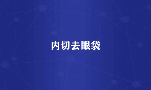 内切去眼袋