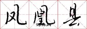 凤凰县