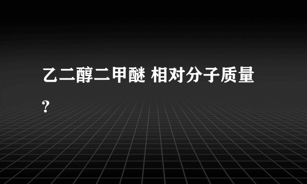 乙二醇二甲醚 相对分子质量？