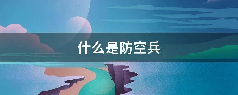 什么是防空兵