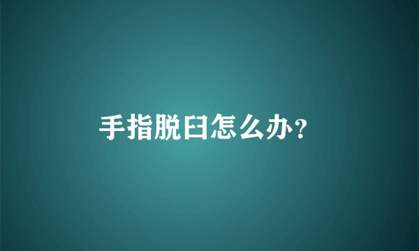 手指脱臼怎么办？