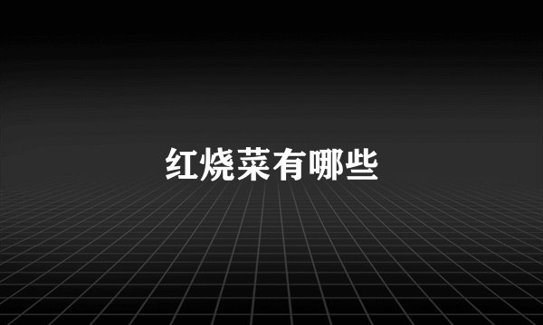 红烧菜有哪些