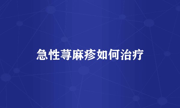 急性荨麻疹如何治疗
