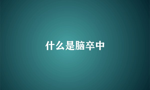 什么是脑卒中