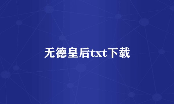 无德皇后txt下载