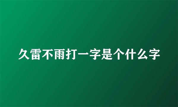 久雷不雨打一字是个什么字