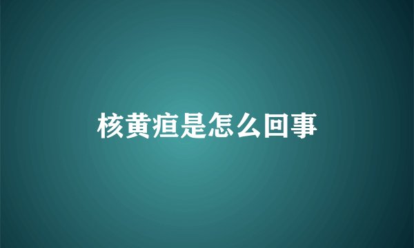核黄疸是怎么回事
