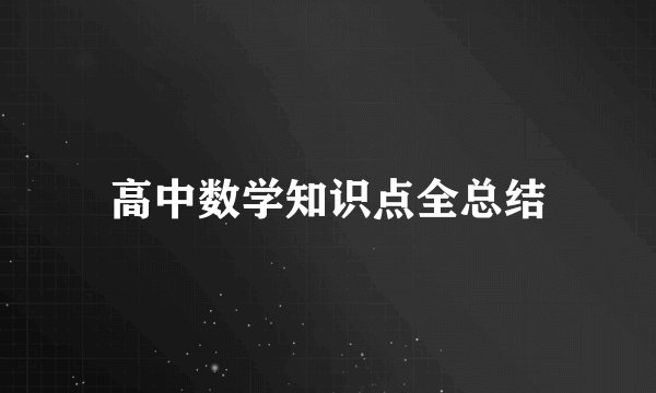 高中数学知识点全总结