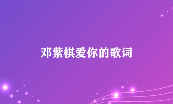 邓紫棋爱你的歌词