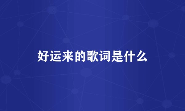 好运来的歌词是什么