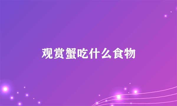 观赏蟹吃什么食物