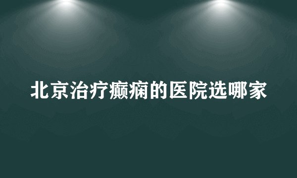 北京治疗癫痫的医院选哪家