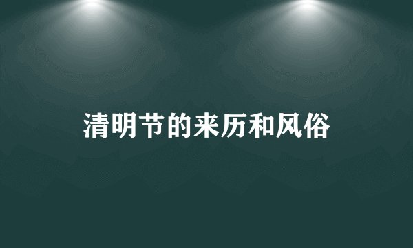 清明节的来历和风俗