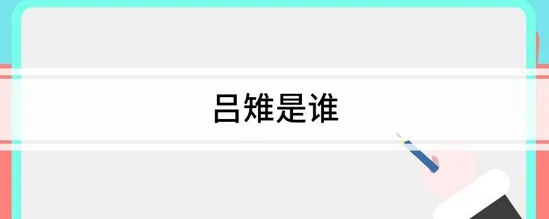 吕雉是谁