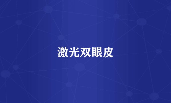 激光双眼皮