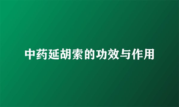 中药延胡索的功效与作用