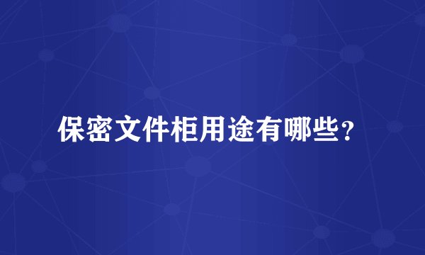 保密文件柜用途有哪些？