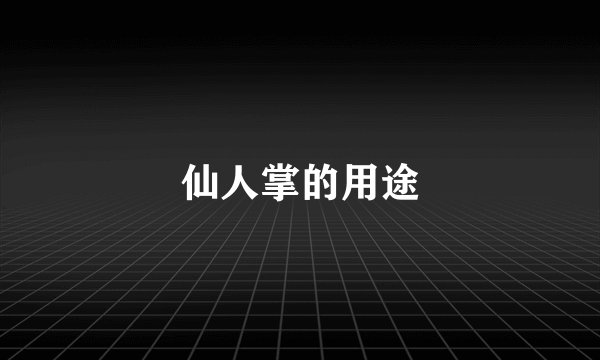 仙人掌的用途