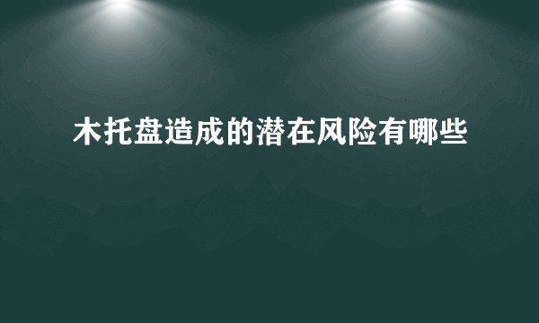 木托盘造成的潜在风险有哪些