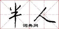 半人