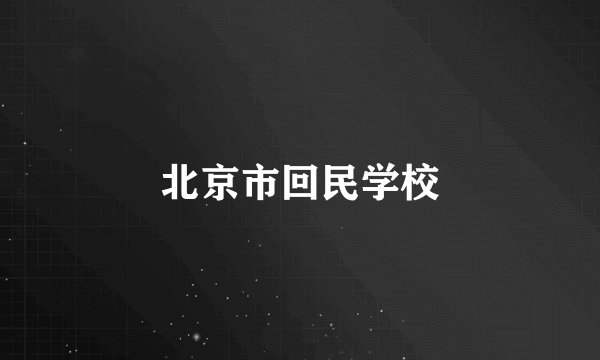 北京市回民学校