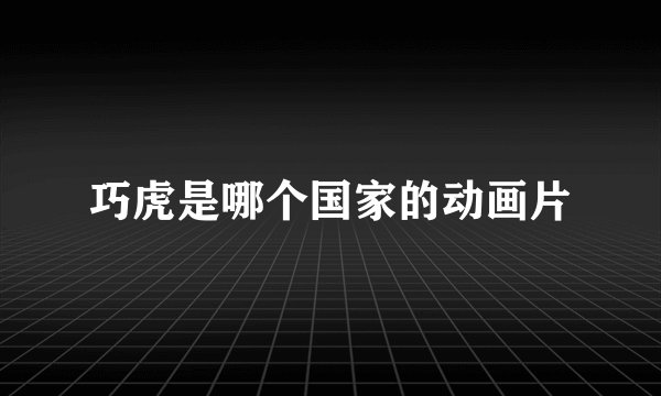 巧虎是哪个国家的动画片