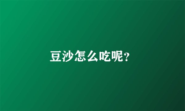 豆沙怎么吃呢？