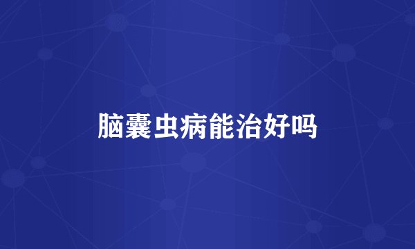 脑囊虫病能治好吗