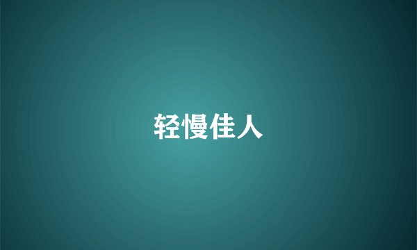 轻慢佳人