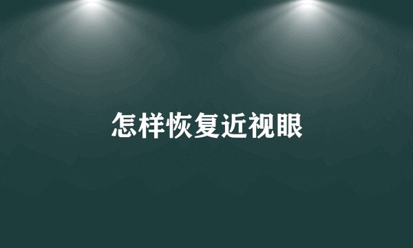 怎样恢复近视眼