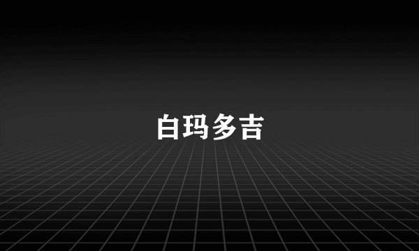 白玛多吉