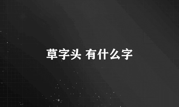 草字头 有什么字