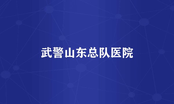武警山东总队医院