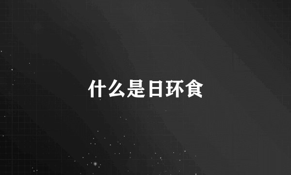 什么是日环食