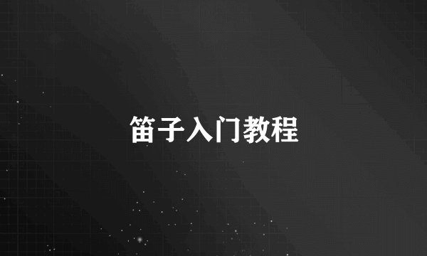 笛子入门教程