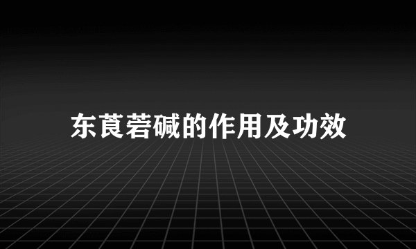东莨菪碱的作用及功效