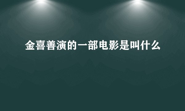 金喜善演的一部电影是叫什么