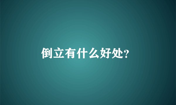 倒立有什么好处?