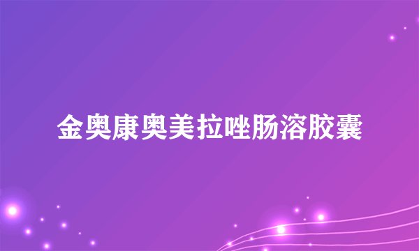 金奥康奥美拉唑肠溶胶囊