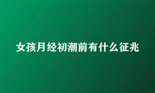 女孩月经初潮前有什么征兆