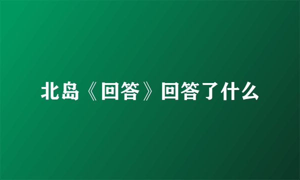 北岛《回答》回答了什么