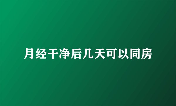 月经干净后几天可以同房