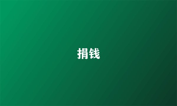 捐钱