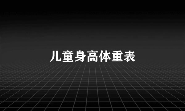 儿童身高体重表