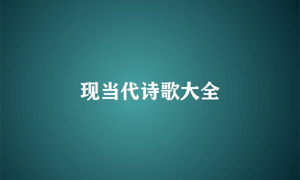 现当代诗歌大全