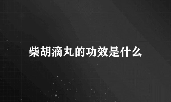 柴胡滴丸的功效是什么