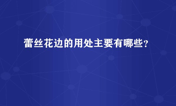 蕾丝花边的用处主要有哪些？