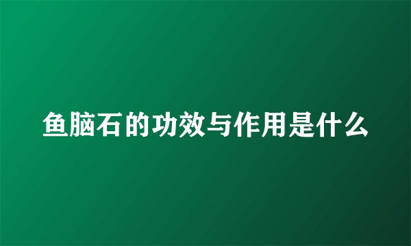 鱼脑石的功效与作用是什么